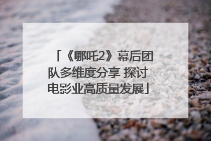 《哪吒2》幕后团队多维度分享 探讨电影业高质量发展