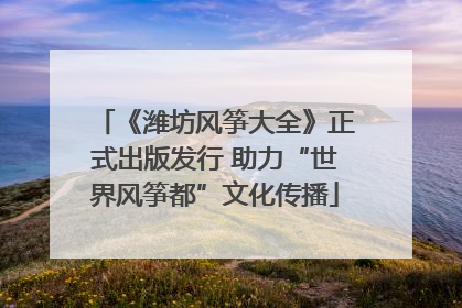 《潍坊风筝大全》正式出版发行 助力“世界风筝都”文化传播