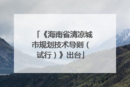 《海南省清凉城市规划技术导则（试行）》出台