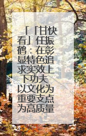 「甘快看」任振鹤：在彰显特色追求实效上下功夫 以文化为重要支点为高质量发展增添动能