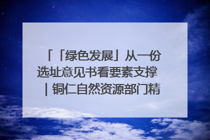 「绿色发展」从一份选址意见书看要素支撑｜铜仁自然资源部门精准服务助力项目落地