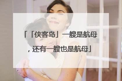 「侠客岛」一艘是航母，还有一艘也是航母