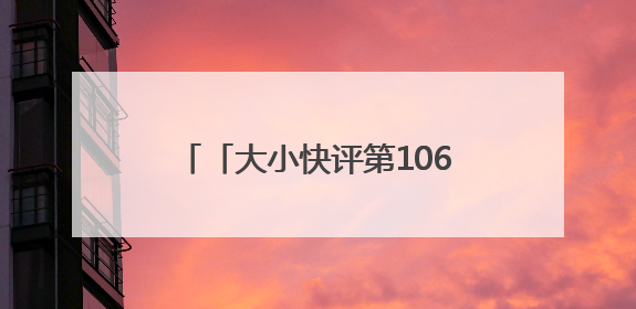 「大小快评第1061期」烟台端午，传统与现代交融共鸣