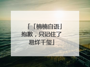 「楠楠自语」抱歉，只记住了易烊千玺