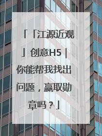 「江源近观」创意H5｜你能帮我找出问题，赢取勋章吗？