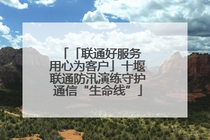「联通好服务 用心为客户」十堰联通防汛演练守护通信“生命线”