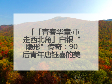 「青春华章·重走西北角」白银“隐形”传奇：90后青年唐钰喜的美瞳科技路