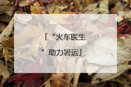 “火车医生”助力暑运