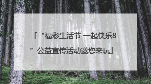 “福彩生活节 一起快乐8”公益宣传活动邀您来玩