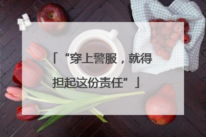 “穿上警服，就得担起这份责任”