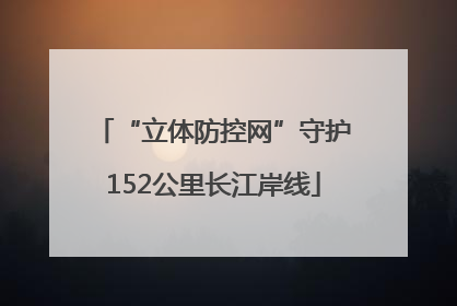 “立体防控网”守护152公里长江岸线