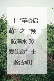 “童心启萌”之“预防溺水 珍爱生命”主题活动