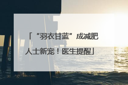 “羽衣甘蓝”成减肥人士新宠！医生提醒