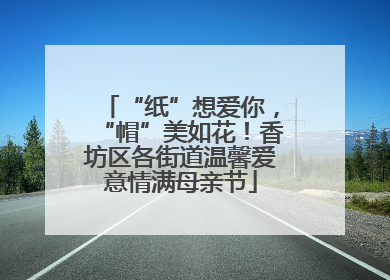 “纸”想爱你，“帽”美如花！香坊区各街道温馨爱意情满母亲节