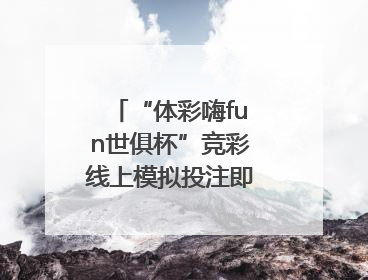 “体彩嗨fun世俱杯”竞彩线上模拟投注即将上线！赢超级大乐透体验券