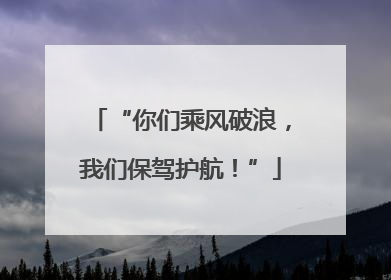 “你们乘风破浪，我们保驾护航！”