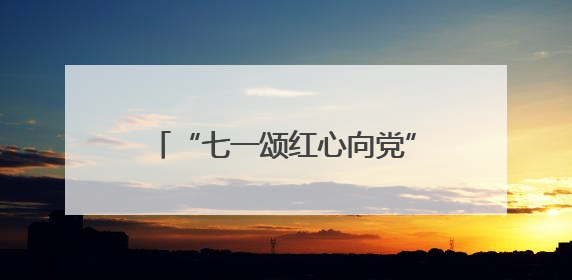 “七一颂红心向党”党建+消保活动举办