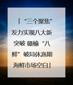“三个聚焦”发力实现八大新突破 赣榆“八鲜”破局休渔期海鲜市场空白