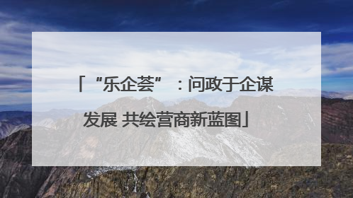 “乐企荟”：问政于企谋发展 共绘营商新蓝图
