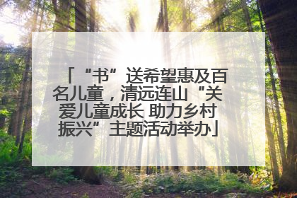 “书”送希望惠及百名儿童，清远连山“关爱儿童成长 助力乡村振兴”主题活动举办