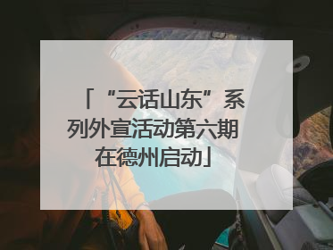 “云话山东”系列外宣活动第六期在德州启动