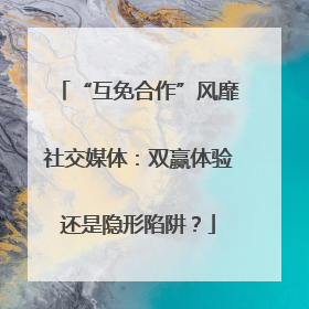“互免合作”风靡社交媒体：双赢体验还是隐形陷阱？