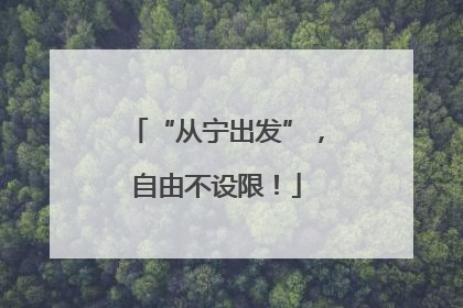 “从宁出发”，自由不设限！