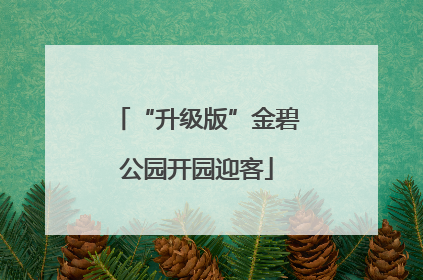 “升级版”金碧公园开园迎客