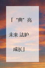 “典”亮未来 法护成长