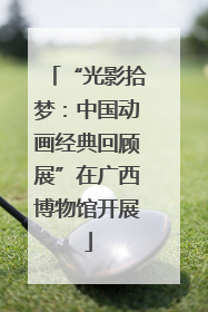 “光影拾梦：中国动画经典回顾展”在广西博物馆开展