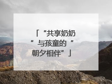 “共享奶奶”与孩童的“朝夕相伴”
