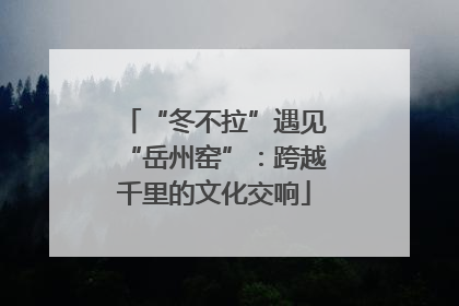 “冬不拉”遇见“岳州窑”：跨越千里的文化交响