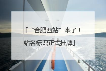 “合肥西站”来了！站名标识正式挂牌