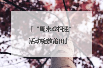 “周末戏相逢”活动绽放莆田