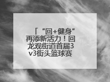 “回+健身”再添新活力！回龙观街道首届3v3街头篮球赛点燃夏日激情