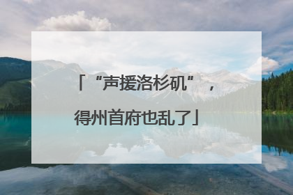 “声援洛杉矶”，得州首府也乱了