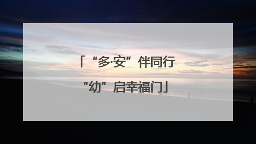 “多·安”伴同行 “幼”启幸福门