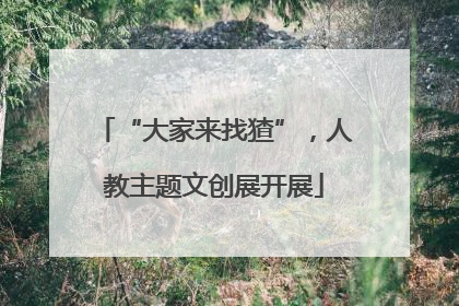 “大家来找猹”，人教主题文创展开展