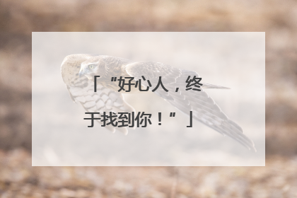 “好心人，终于找到你！”