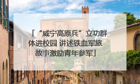 “威宁高原兵”立功群体进校园 讲述铁血军旅故事激励青年参军