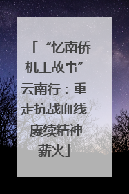 “忆南侨机工故事”云南行：重走抗战血线 赓续精神薪火