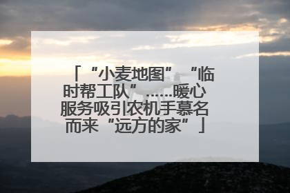 “小麦地图”“临时帮工队”……暖心服务吸引农机手慕名而来“远方的家”