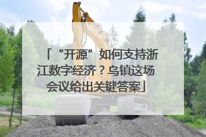 “开源”如何支持浙江数字经济？乌镇这场会议给出关键答案