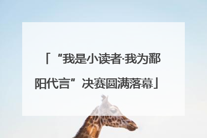 “我是小读者·我为鄱阳代言”决赛圆满落幕