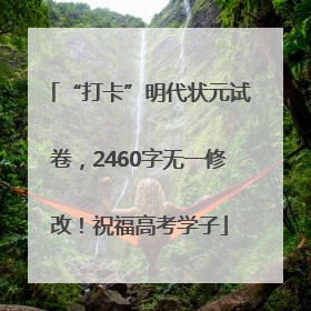 “打卡”明代状元试卷，2460字无一修改！祝福高考学子