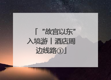 “故宫以东”入境游丨酒店周边线路③