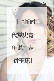 “新时代党史青年说”走进玉环