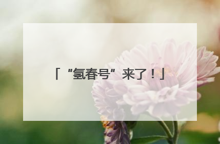 “氢春号”来了！