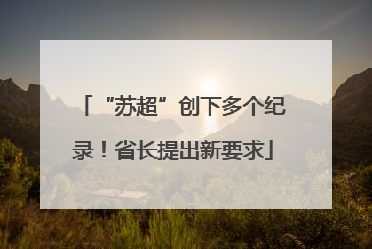 “苏超”创下多个纪录！省长提出新要求