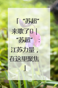 “苏超”来歌了⑪｜“苏超”：江苏力量，在这里聚焦